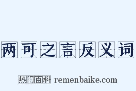 两可之言反义词是什么意思的图片